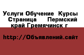 Услуги Обучение. Курсы - Страница 2 . Пермский край,Гремячинск г.